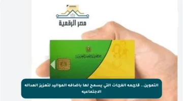 التموين.. قائمة الفئات التي يسمح لها بإضافة المواليد لتعزيز العدالة الاجتماعية